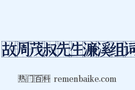 故周茂叔先生濂溪组词是什么意思的图片